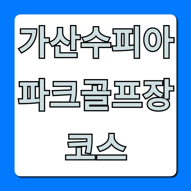 가산수피아파크골프장 코스 완벽 가이드: 예약 꿀팁! 가산수피아파크골프장 코스 완벽 가이드: 예약 꿀팁!