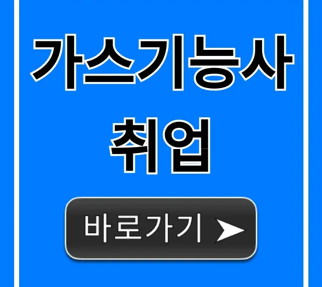 가스기능사취업, 2024년 일자리 & 월급 총정리 가스기능사취업, 2024년 일자리 & 월급 총정리