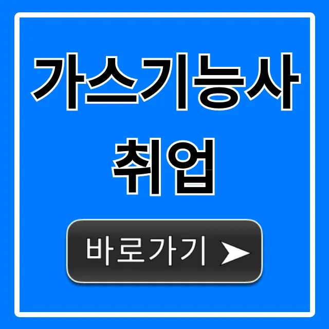 가스기능사취업, 2024년 일자리 & 월급 총정리