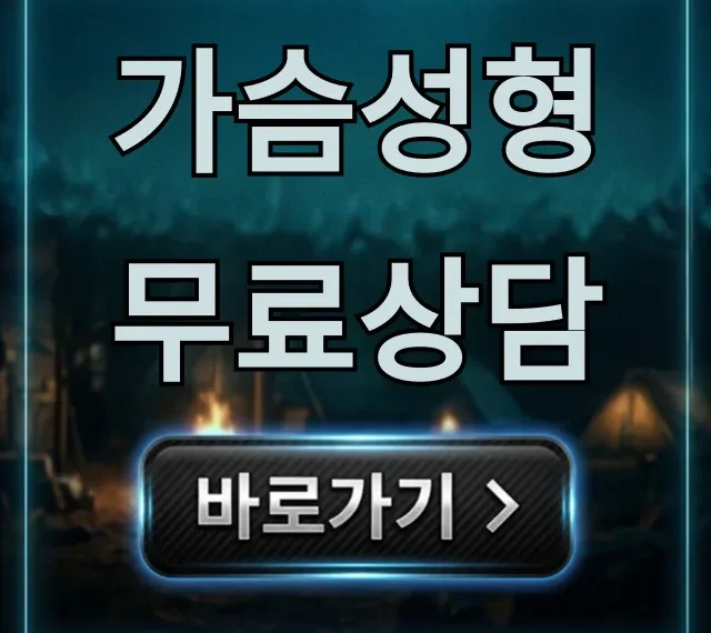 가슴성형 무료상담: 가격, 후기 완벽 가이드 가슴성형 무료상담: 가격, 후기 완벽 가이드