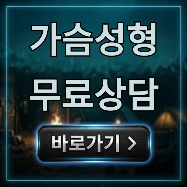 가슴성형 무료상담: 가격, 후기 완벽 가이드