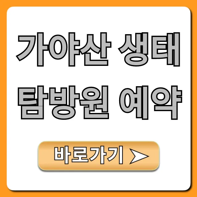 가야산 생태탐방원 예약 방법: 숙박 꿀팁 총정리 가야산 생태탐방원 예약 방법: 숙박 꿀팁 총정리