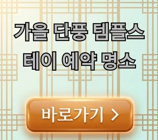 가을 단풍 템플스테이 예약 명소 추천 총정리