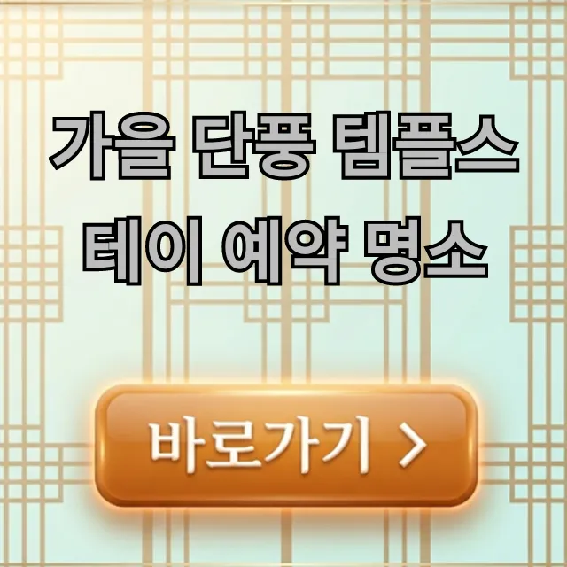 가을 단풍 템플스테이 예약 명소 추천 총정리
