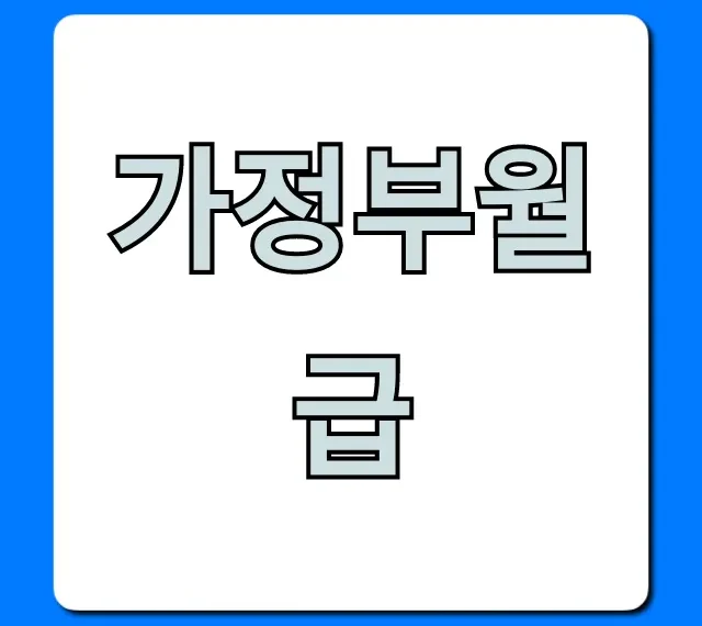 가정부월급: 2024년 가사도우미 시급 완벽 정리