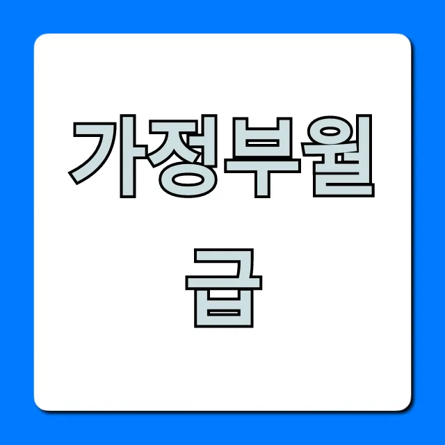 가정부월급: 2024년 가사도우미 시급 완벽 정리 가정부월급: 2024년 가사도우미 시급 완벽 정리