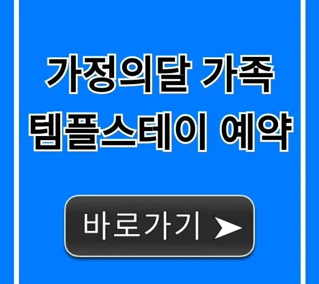 가정의달 가족 템플스테이 예약! 프로그램/가격 총정리 가정의달 가족 템플스테이 예약! 프로그램/가격 총정리