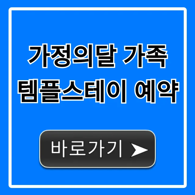 가정의달 가족 템플스테이 예약! 프로그램/가격 총정리 가정의달 가족 템플스테이 예약! 프로그램/가격 총정리