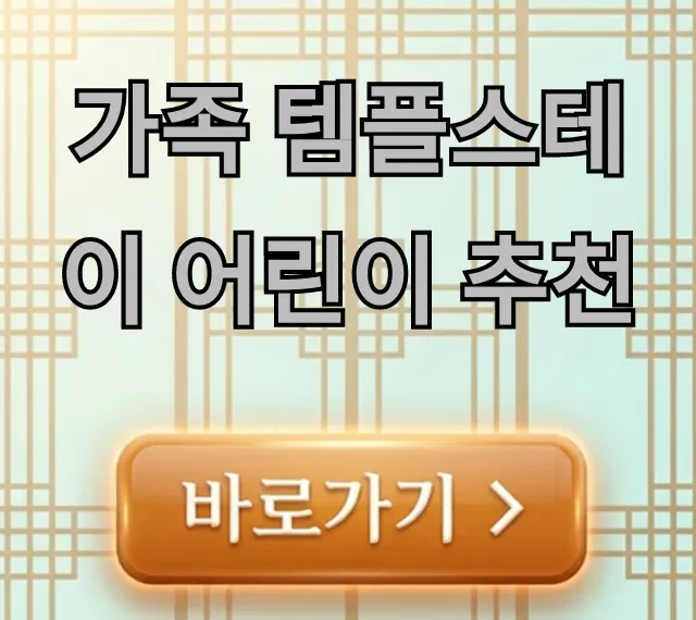 가족 템플스테이 어린이 추천: 프로그램부터 후기까지 총정리 가족 템플스테이 어린이 추천: 프로그램부터 후기까지 총정리