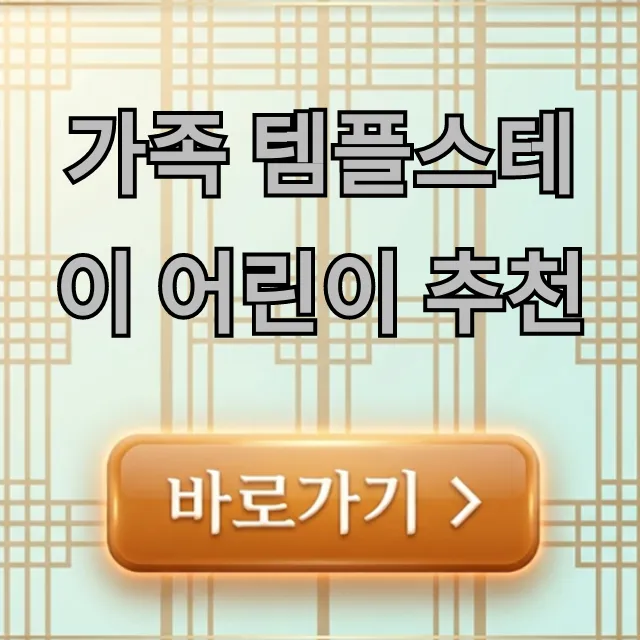 가족 템플스테이 어린이 추천: 프로그램부터 후기까지 총정리