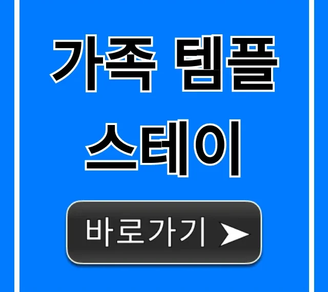 가족 템플스테이 추천 및 가격 완벽 가이드 가족 템플스테이 추천 및 가격 완벽 가이드