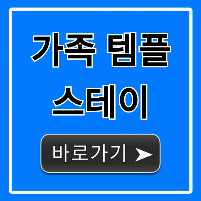 가족 템플스테이 추천 및 가격 완벽 가이드 가족 템플스테이 추천 및 가격 완벽 가이드