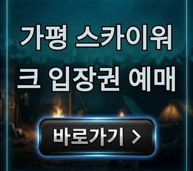 가평 스카이워크 입장권 예매, 최저가 할인 꿀팁 가평 스카이워크 입장권 예매, 최저가 할인 꿀팁