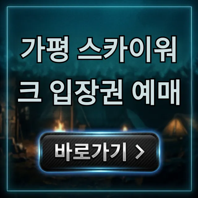 가평 스카이워크 입장권 예매, 최저가 할인 꿀팁 가평 스카이워크 입장권 예매, 최저가 할인 꿀팁