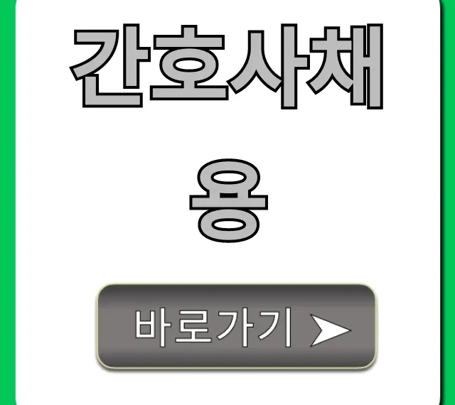 간호사채용: 합격률 높이는 꿀팁 총정리 간호사채용: 합격률 높이는 꿀팁 총정리