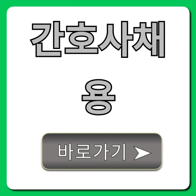 간호사채용: 합격률 높이는 꿀팁 총정리 간호사채용: 합격률 높이는 꿀팁 총정리