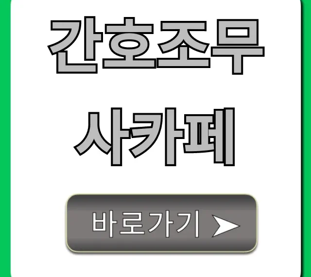 간호조무사카페: 국시 합격 & 취업 꿀팁 총정리 간호조무사카페: 국시 합격 & 취업 꿀팁 총정리