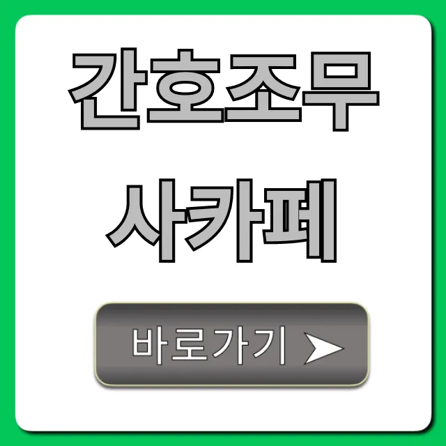간호조무사카페: 국시 합격 & 취업 꿀팁 총정리
