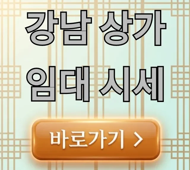 강남 상가임대 시세, 역삼·신사동 꿀팁 강남 상가임대 시세, 역삼·신사동 꿀팁