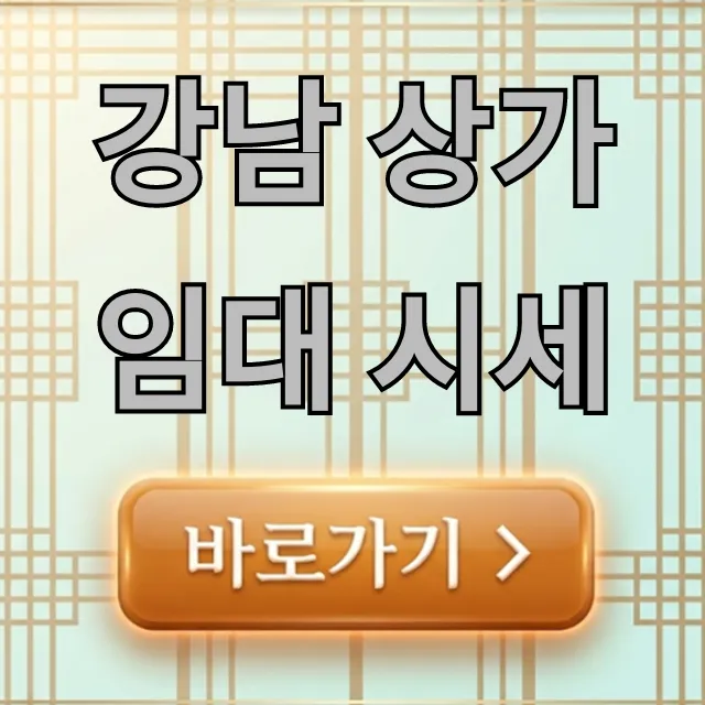 강남 상가임대 시세, 역삼·신사동 꿀팁