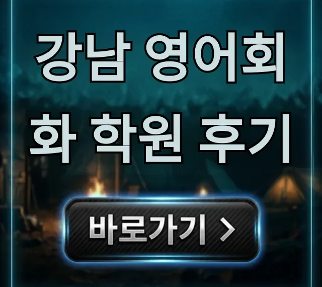 강남 영어회화 학원 후기, 솔직한 내돈내산 총정리 강남 영어회화 학원 후기, 솔직한 내돈내산 총정리