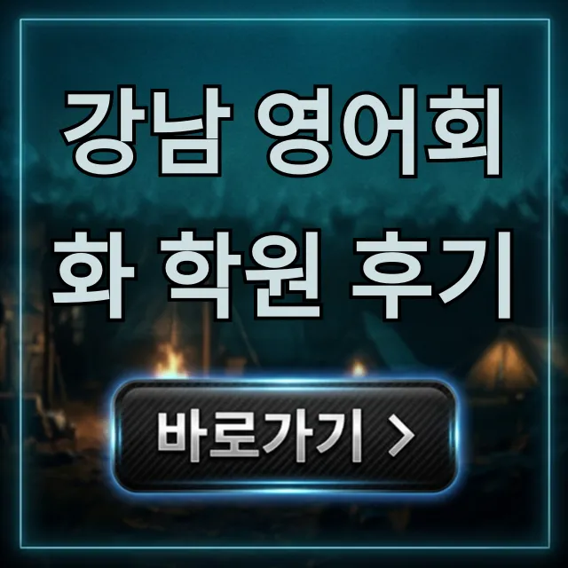 강남 영어회화 학원 후기, 솔직한 내돈내산 총정리 강남 영어회화 학원 후기, 솔직한 내돈내산 총정리