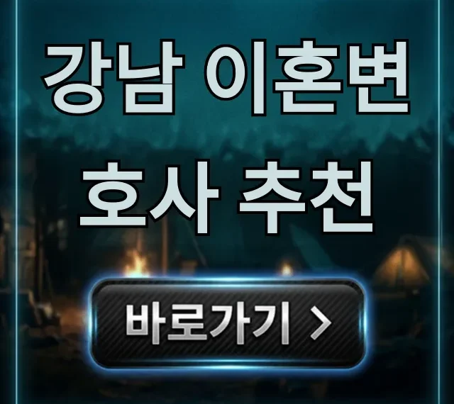 강남 이혼변호사 추천: 상담 비용부터 선임 꿀팁까지! 강남 이혼변호사 추천: 상담 비용부터 선임 꿀팁까지!
