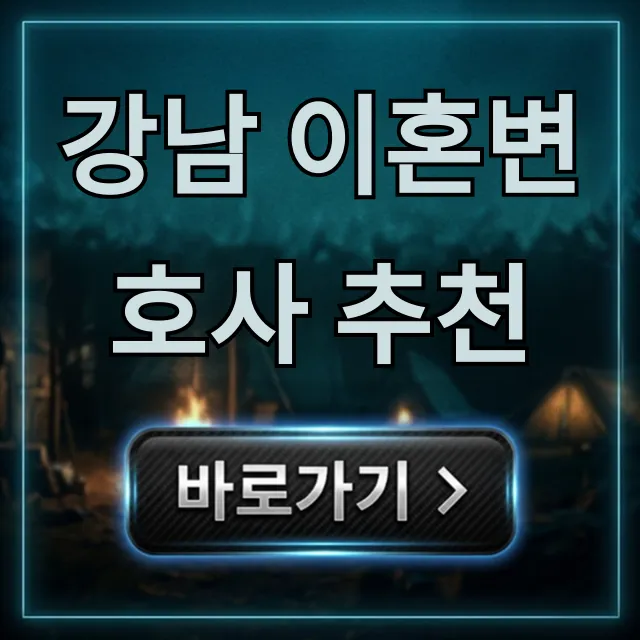 강남 이혼변호사 추천: 상담 비용부터 선임 꿀팁까지! 강남 이혼변호사 추천: 상담 비용부터 선임 꿀팁까지!