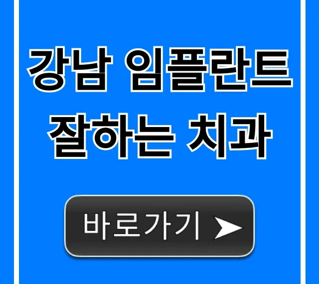 강남 임플란트 잘하는 치과, 가격부터 후기까지 총정리!
