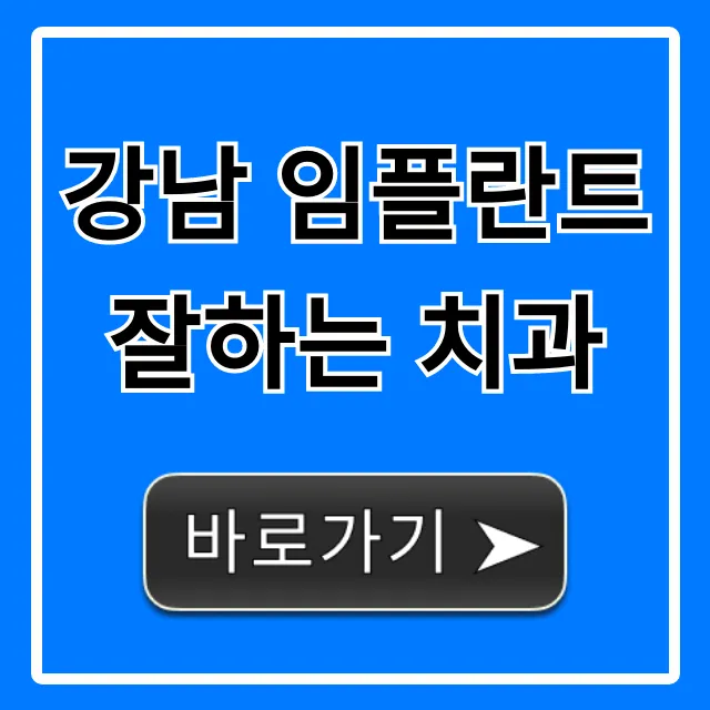강남 임플란트 잘하는 치과, 가격부터 후기까지 총정리!