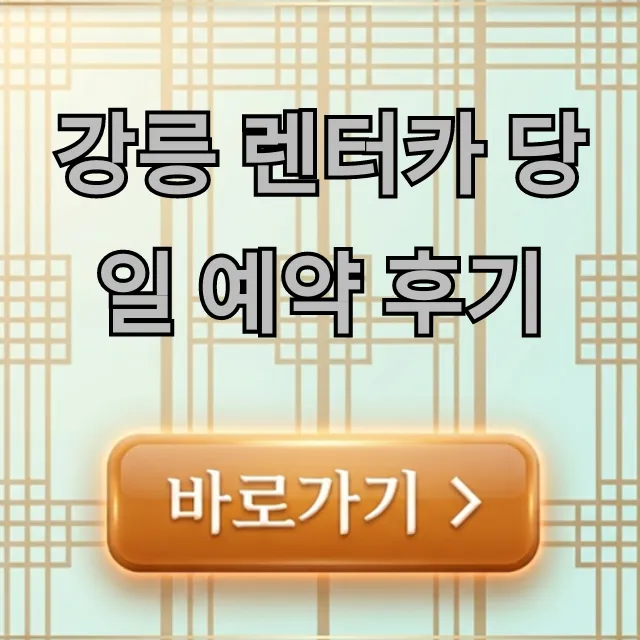 강릉 렌터카 당일 예약 후기 가격 꿀팁