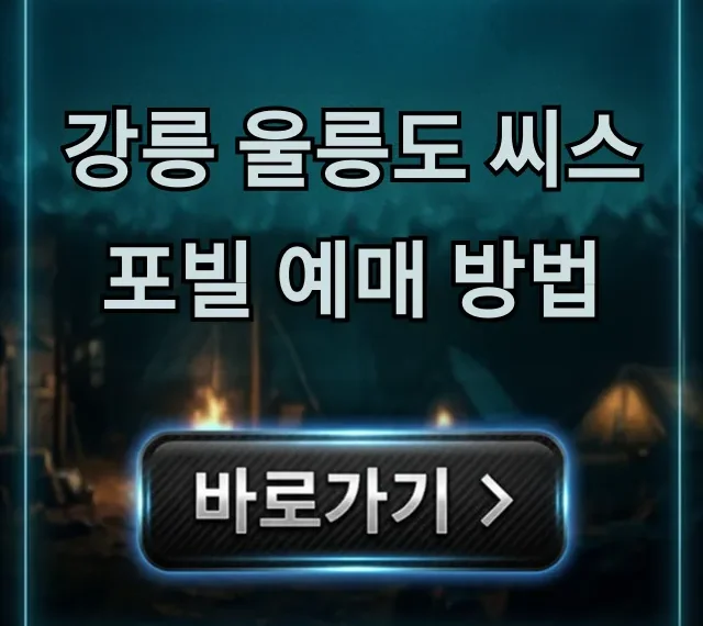 강릉 울릉도 씨스포빌 예매 방법 가격 꿀팁 총정리 강릉 울릉도 씨스포빌 예매 방법 가격 꿀팁 총정리