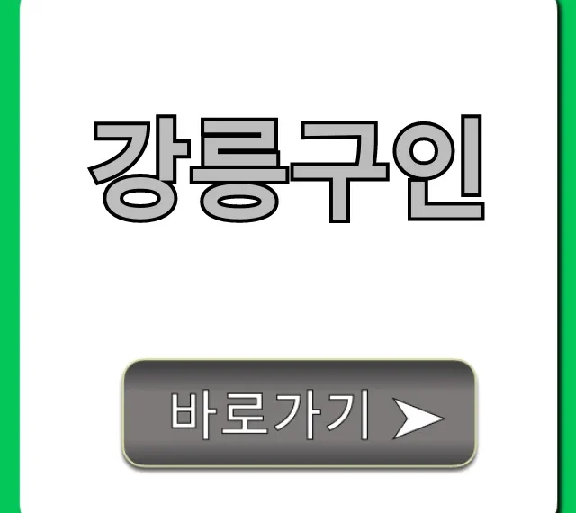 강릉구인, 2024 최신 일자리 총정리