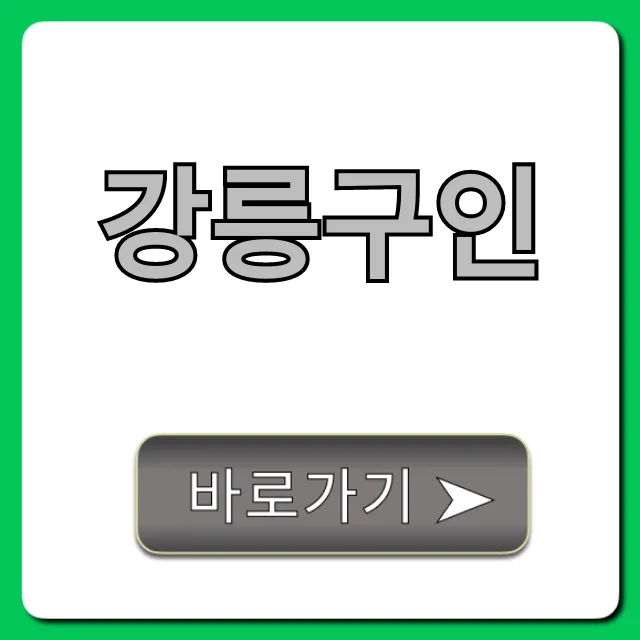 강릉구인 완벽 가이드! 당일지급 알바 총정리