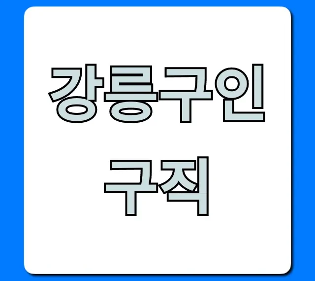 강릉구인구직 최신 알바 일자리 총정리