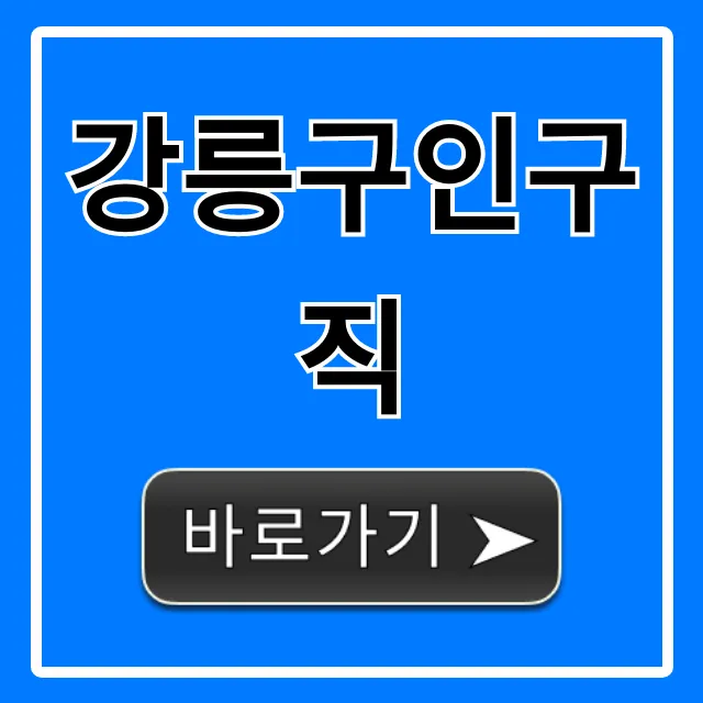 강릉구인구직: 최신 일자리 채용 정보 총정리 강릉구인구직: 최신 일자리 채용 정보 총정리