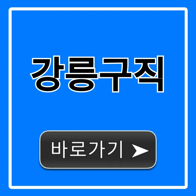 강릉구직 완벽 가이드: 최신 일자리 채용 정보 총정리