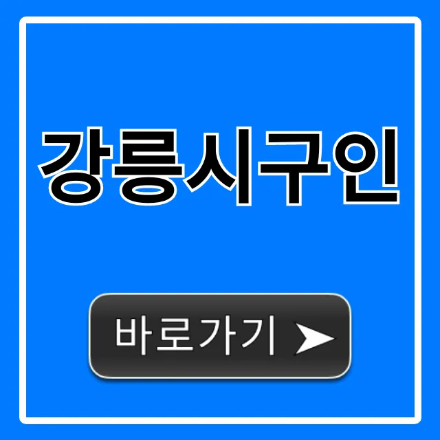 강릉시구인 최신 일자리 총정리 꿀팁 강릉시구인 최신 일자리 총정리 꿀팁