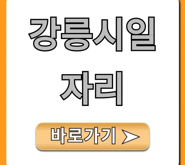 강릉시일자리 구인구직 꿀팁 바로가기