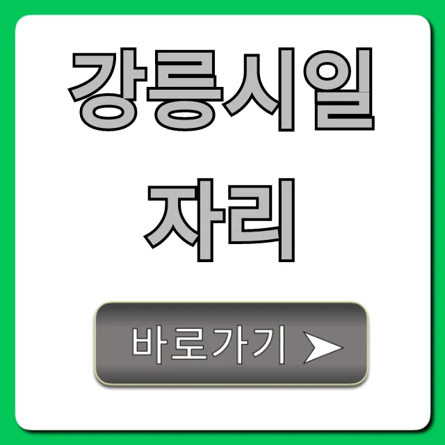 강릉시일자리: 최신 취업 공고 및 신청 방법 총정리