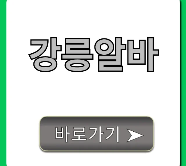 강릉알바! 고소득 & 단기 꿀알바 총정리