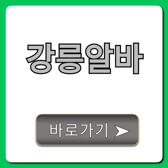 강릉알바 최신 공고와 고수익 꿀팁 총정리 강릉알바 최신 공고와 고수익 꿀팁 총정리