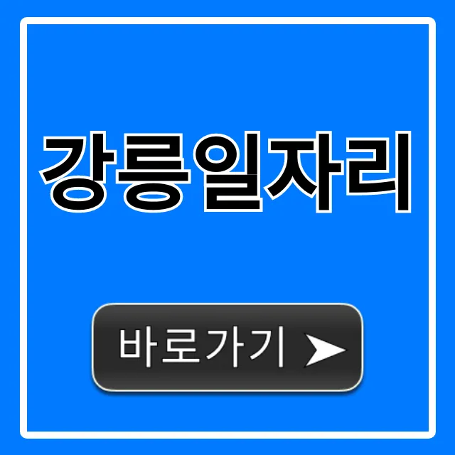 강릉일자리 알바부터 정규직까지! 총정리 강릉일자리 알바부터 정규직까지! 총정리