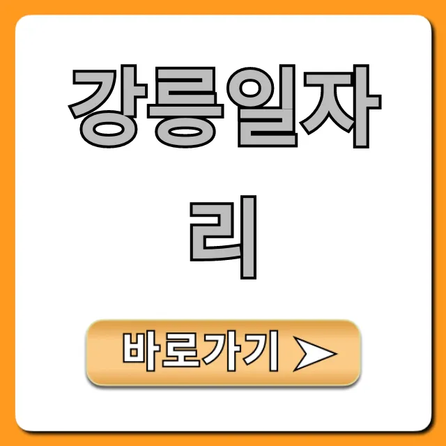 강릉일자리 완벽 가이드: 취업부터 알바까지
