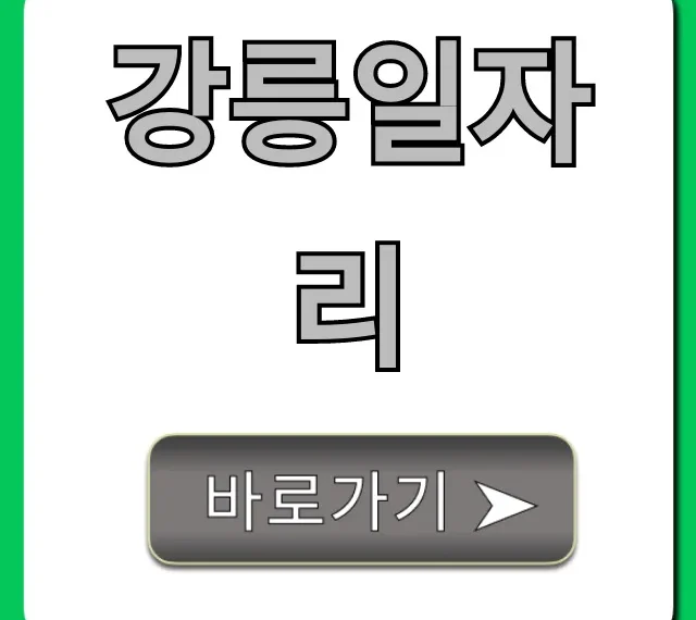 강릉일자리 최신 채용정보 총정리