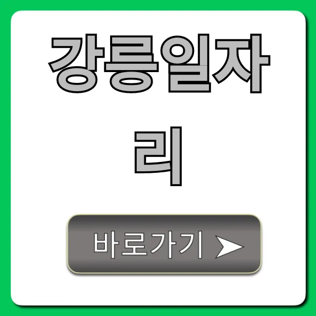 강릉일자리 최신 채용정보 총정리 강릉일자리 최신 채용정보 총정리
