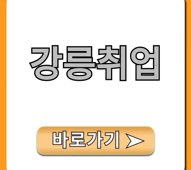 강릉취업, 2024 최신 일자리 완벽 가이드