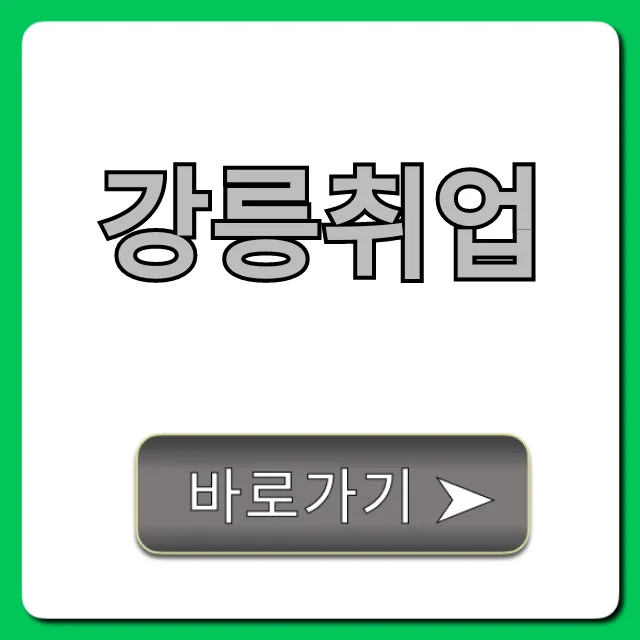강릉취업 완벽 가이드, 최신 일자리 총정리 강릉취업 완벽 가이드, 최신 일자리 총정리