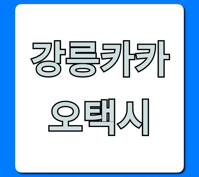 강릉카카오택시: 부르는 법, 요금, 꿀팁 총정리! 강릉카카오택시: 부르는 법, 요금, 꿀팁 총정리!