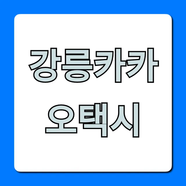 강릉카카오택시: 부르는 법, 요금, 꿀팁 총정리!